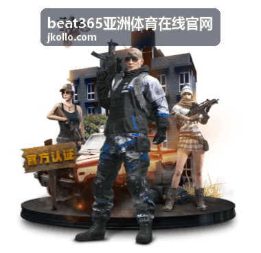 beat365亚洲体育在线官网赛事资讯速递精选赛前看点配图
